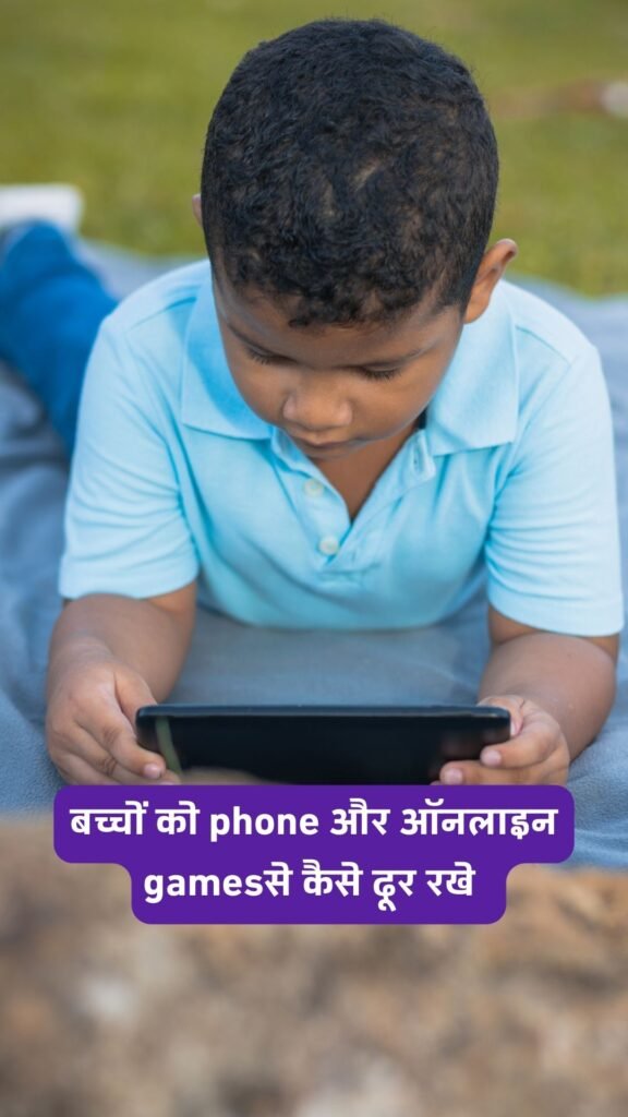 बच्चों को phone और ऑनलाइन gamesसे कैसे दूर रखे